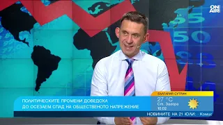 PR експерт: Политическата стабилност свали общественото напрежение