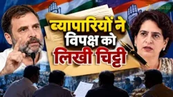 Rahul Gandhi की 1 November Rally पर विवाद! व्यापारियों ने क्यों की टालने की अपील?