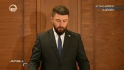 არჩილ გორდულაძის ბრიფინგი