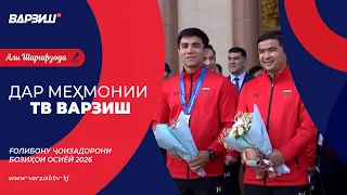 Дар меҳмонии ТВ Варзиш. Ғолибону ҷоизадорони Бозиҳои осиёӣ 2026