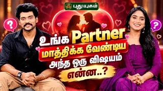 ❤️ உங்க Partner மாத்திக்க வேண்டிய அந்த ஒரு விஷயம் என்ன..? 🤔💞✨#100PercentLove #LoveAndLoveOnly