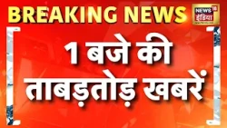 1 बजे की ताबड़तोड़ खबरें | Tiger Shroff News | Mohan Bhagwat Speech Today | Marco Rubio India Visit
