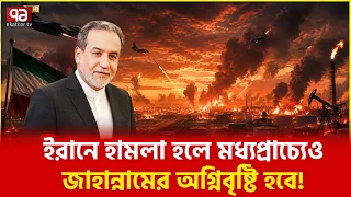 এবার এলো আরও কড়া হুঁশিয়ারি | Saudi Arabia | USA | Iran | Ekattor TV