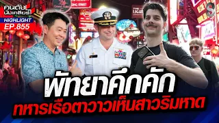 "ทหารมะกัน"เช็คอิน! 5,000 นาย Welcome to Pattaya City! | คนดังนั่งเคลียร์ | 3 ก.ย. 69
