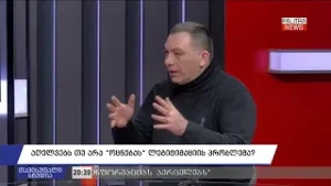 გიგა ბოკერია - რეჟიმს არ აქვს ლეგიტიმაცია და პრობლემის გადაჭრა უნდა რეპრესიით | 05.02.26