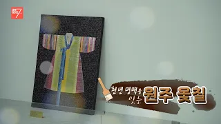 천년 명맥을 잇는, 원주 옻칠 / 강원매거진7 / [ NOW 강원] / G1방송 / 260717