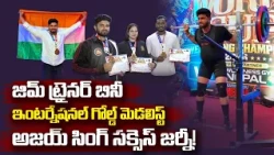 చిన్నప్పటి కలను నిజం చేసుకున్న యువ పవర్ లిఫ్టర్ అజయ్ || yuva