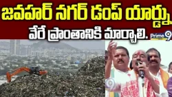 Etela Rajendar Demand : జవహర్ నగర్ డంప్ యార్డ్ను వేరే ప్రాంతానికి మార్చాలి | Prime9 News