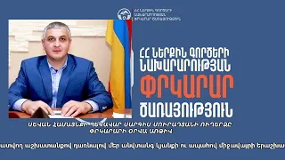 ՍԵՎԱՆ ՀԱՄԱՅՆՔԻ ՂԵԿԱՎԱՐ ՍԱՐԳԻՍ ՄՈՒՐԱԴՅԱՆԻ ՈՒՂԵՐՁԸ ՓՐԿԱՐԱՐԻ ՕՐՎԱ ԱՌԹԻՎ