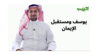 The Saudi Magazine | Episode 165 | Joseph and the Future of Faith