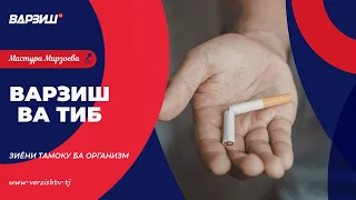 Варзиш ва тиб. Зиёни тамоку ба организм
