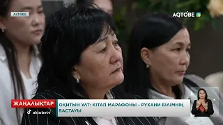 Оқитын ұлт: кітап марафоны - рухани білімнің бастауы