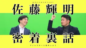 【佐藤輝明　密着裏話】 サトテルの先輩Dが番組制作秘話を語る！