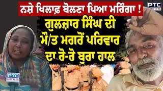ਨਸ਼ੇ ਖਿਲਾਫ਼ ਬੋਲਣਾ ਪਿਆ ਮਹਿੰਗਾ ! Gulzar Singh ਦੀ ਮੌ/ਤ, ਮੌ/ਤ ਦਾ ਜ਼ਿੰਮੇਵਾਰ ਕੌਣ ? AAP | Toor Banjara