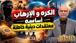 Hatred and Terrorism Rooted in False Religious Beliefs ⚠️😱 1040 Program #AlHorreyaChannel