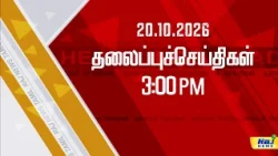 Today Headlines 20 OCT 2026 மாலை 3 மணி தலைப்புச் செய்திகள் #Headlines#RajNewsTamil