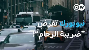 كيف غيّر "تسعير الازدحام" شوارع نيويورك خلال عام واحد؟ | عالم السرعة
