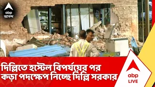 Delhi News : দিল্লিতে হোস্টেল বিপর্যয়ে ৭ পড়ুয়ার মৃত্যু, কড়া পদক্ষেপ নিচ্ছে দিল্লি সরকার | ABP