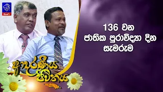 136 වන ජාතික පුරාවිද්‍යා දින සැමරුම | Adaraneeya Jeewithaya | 10 - 07- 2026