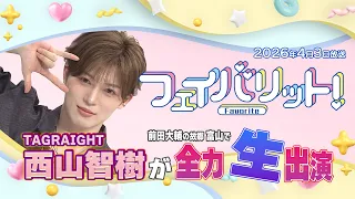 [Tomoki Nishiyama from TAGRIGHT Live Appearance🌟] FAVORITE! April 3rd Broadcast