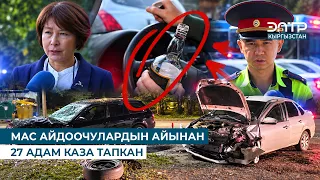 МАС АЙДООЧУЛАРДЫН АЙЫНАН 27 АДАМ КАЗА ТАПКАН