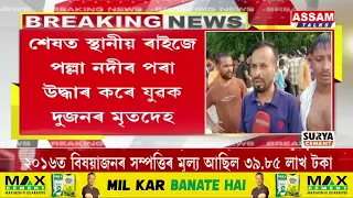 শালবাৰীত নদীত গা ধুবলৈ গৈ মৃ*ত্যু দুই যুৱকৰ