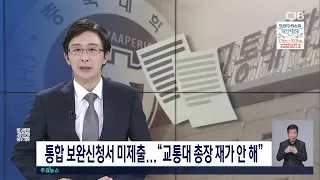 통합 보완신청서 미제출..."교통대 총장 재가 안 해"