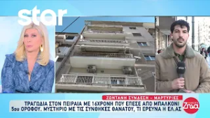 Πειραιάς: 16χρονη έπεσε από μπαλκόνι 5ου ορόφου - Μυστήριο με τις συνθήκες θανάτου