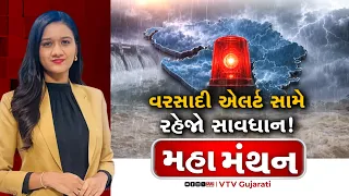 Mahamanthan : વરસાદી એલર્ટ સામે રહેજો સાવધાન! | VTV Digital
