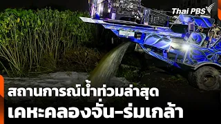 Latest Flood Situation at "Kheha Khlong Chan-Rom Klao" | Weekend News Hour