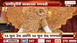 Ganpati Murti Make With Pani Puri | 21 हजार पाणीपुरींचा वापर,बाप्पांची मनमोहक मुर्ती