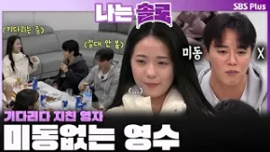 "전 신중한 편이에요" 미동없는 영수? 기다리다 지친 영자?ㅣ나는솔로 SOLO EP.239ㅣSBS PLUSㅣ(수) 밤 10시 30분