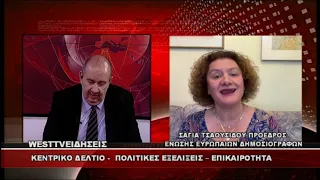 ΔΕΛΤΙΟ WEST 10/07/2026 ME Δ.ΒΑΚΡΑΤΣΑ - ΣΑΓΙΑ ΤΣΑΟΥΣΙΔΟΥ ΠΡΟΕΔΡΟΣ ΕΝΩΣΗΣ ΕΥΡΩΠΑΙΩΝ ΔΗΜΟΣΙΟΓΡΑΦΩΝ