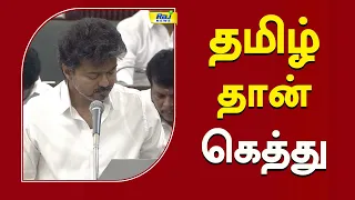 தமிழ் தான் கெத்து..! #Tamil #TamilLanguage #CMVijay #AssemblySession