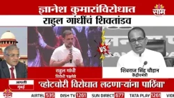 "आज सुप्रीम कोर्ट, उद्या काही वेगळं होईल" Gyanesh Kumar यांच्या विरोधात Rahul Gandhi यांचं शिवतांडव