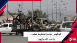 Behind the Scenes of the Plot to Fall of Sana'a and Houthi Expansion: How Did Arab Capitals Fall?