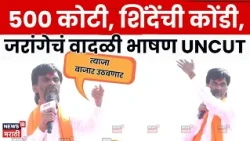 Manoj Jarange Dasara Melava 2026 | 500 कोटी, शिंदेंची कोंडी, जरांगेचं वादळी भाषण | N18V