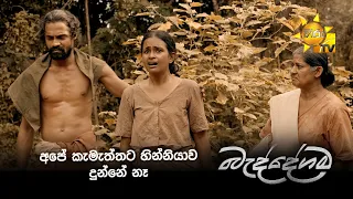 අපේ කැමැත්තට හින්නියාව දුන්නේ නෑ | Beddegama - බැද්දේගම