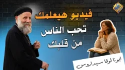 A video that will teach you how to love people from your heart ❤️✝️ Fr. Louka Sedarous #AlHorreya...