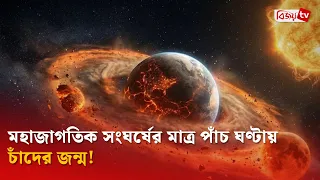 মহাজাগতিক সংঘর্ষের মাত্র পাঁচ ঘণ্টায় চাঁদের জন্ম! Bijoy TV