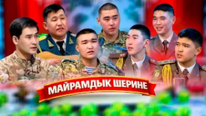 Ата Мекенди коргоо күнүнө арналган майрамдык шерине // "Шерине" долбоору