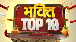 भक्ति Top 10: धर्म, आध्यात्म एवं परंपरा से जुड़े चुनिंदा समाचार | 28 July 2026 | Devotional News