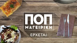 ΠΟΠ Μαγειρική | Έρχεται στο Νέο Πρόγραμμα της ΕΡΤ1