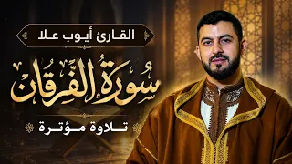 One of the most magnificent recitations of Surah Al-Furqan you will ever hear - Reciter Ayoub Alla
