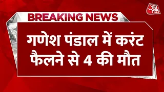 Breaking News: MP के मंडला में गणेश पंडाल में हादसा, करंट लगने से 4 की मौत, 2 घायल | Aaj Tak