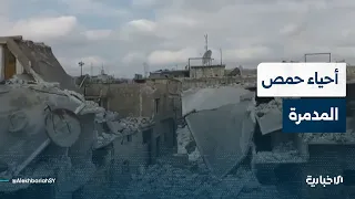 مراسل الإخبارية في حمص يتحدث عن واقع الأحياء المدمرة في المدينة
