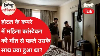 Ghaziabad News: दिल्ली पुलिस की महिला Head Constable Aditi की संदिग्ध मौत, साथी सचिन पर FIR!