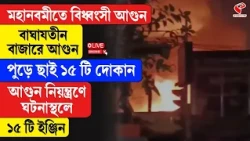 Kolkata Fire News | Baghajatin | মহানবমীতে বিধ্বং/সী আ/গু/ন! বাঘাযতীন বাজারে আ/গু/ন পুড়ল ১৫টি দোকান