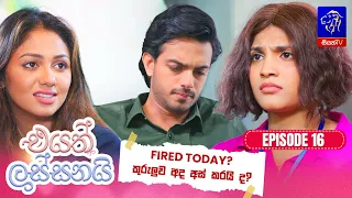 Eyath Lassanai (එයත් ලස්සනයි) || Episode 16 || 30th July 2026 || Siyatha TV #teledrama