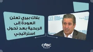 بلاك بيري تعلن العودة إلى الربحية بعد تحول استراتيجي